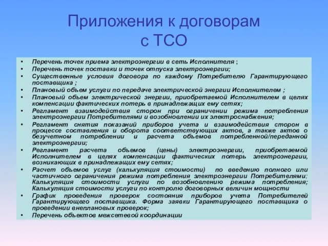 Приложения к договорам с ТСО Перечень точек приема электроэнергии в сеть Исполнителя