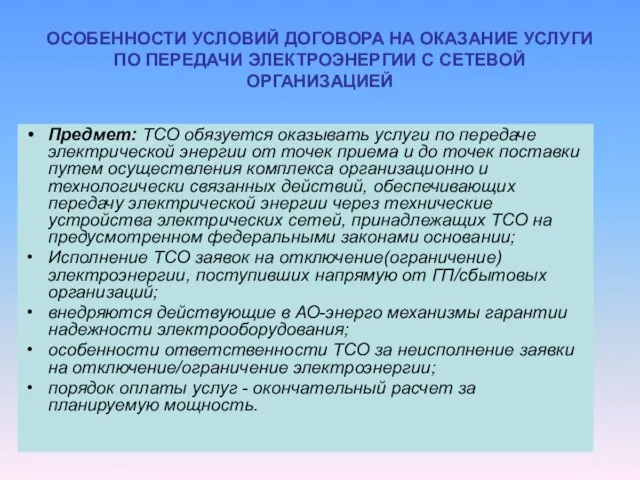 ОСОБЕННОСТИ УСЛОВИЙ ДОГОВОРА НА ОКАЗАНИЕ УСЛУГИ ПО ПЕРЕДАЧИ ЭЛЕКТРОЭНЕРГИИ С СЕТЕВОЙ ОРГАНИЗАЦИЕЙ