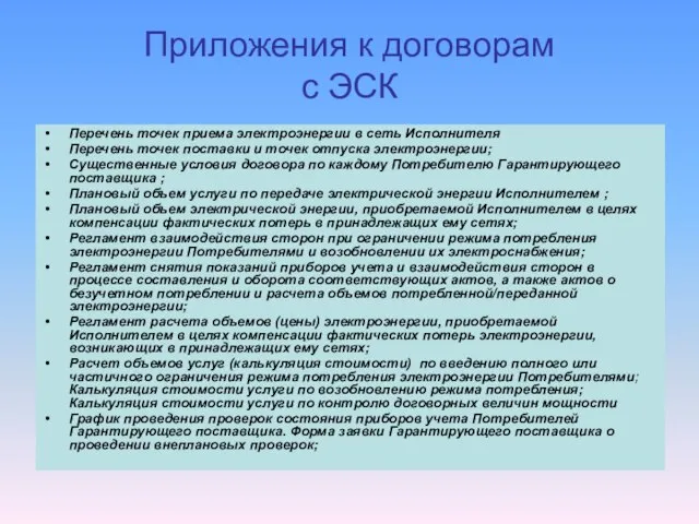 Приложения к договорам с ЭСК Перечень точек приема электроэнергии в сеть Исполнителя