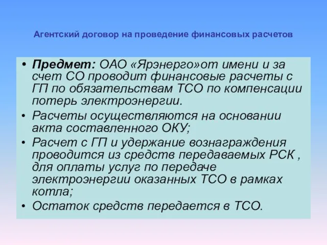 Агентский договор на проведение финансовых расчетов Предмет: ОАО «Ярэнерго»от имени и за