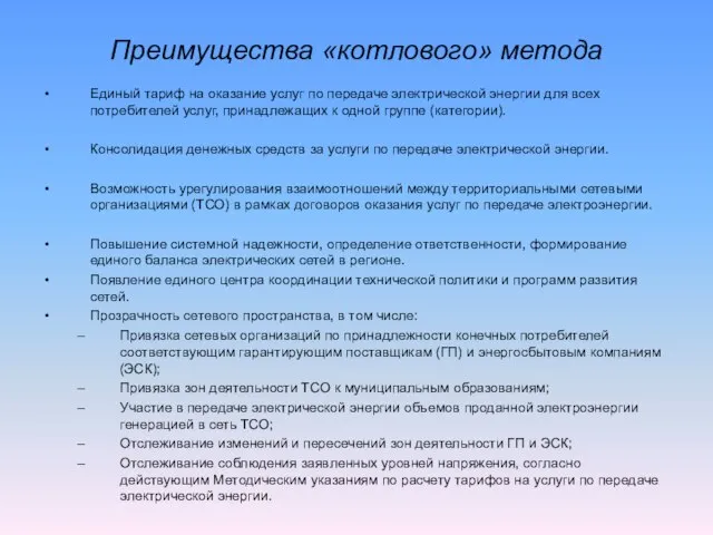 Единый тариф на оказание услуг по передаче электрической энергии для всех потребителей