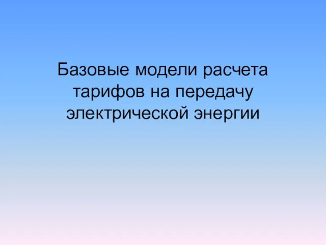 Базовые модели расчета тарифов на передачу электрической энергии