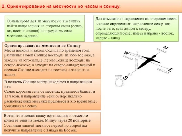 2. Ориентирование на местности по часам и солнцу. Ориентироваться на местности, это