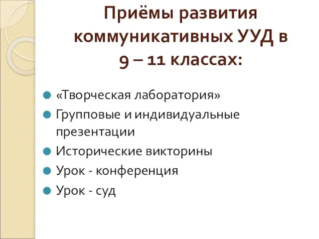 Приёмы развития коммуникативных УУД в 9 – 11 классах: «Творческая лаборатория» Групповые