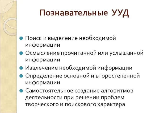 Познавательные УУД Поиск и выделение необходимой информации Осмысление прочитанной или услышанной информации