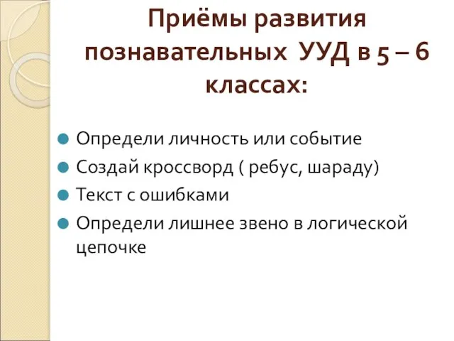 Приёмы развития познавательных УУД в 5 – 6 классах: Определи личность или