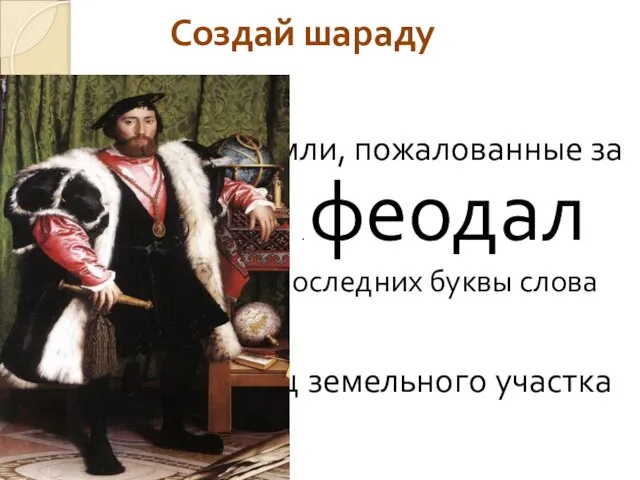 1 подсказка – земли, пожалованные за воинскую службу. 2 подсказка- две последних