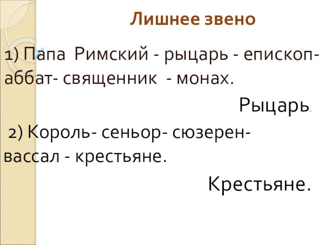 Лишнее звено 1) Папа Римский - рыцарь - епископ- аббат- священник -