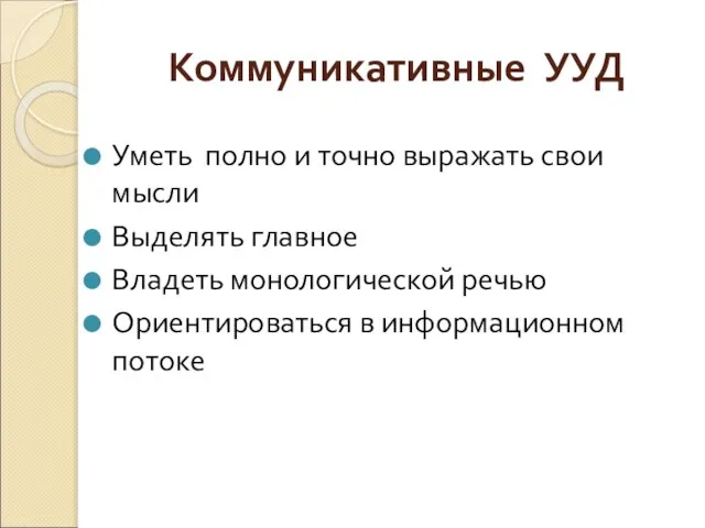 Коммуникативные УУД Уметь полно и точно выражать свои мысли Выделять главное Владеть