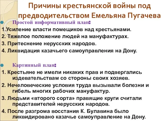 Причины крестьянской войны под предводительством Емельяна Пугачева Простой информативный план: 1.Усиление власти