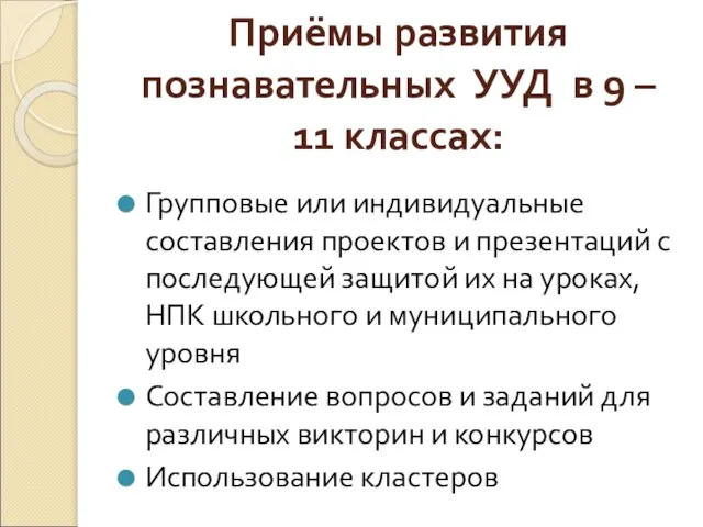 Приёмы развития познавательных УУД в 9 – 11 классах: Групповые или индивидуальные