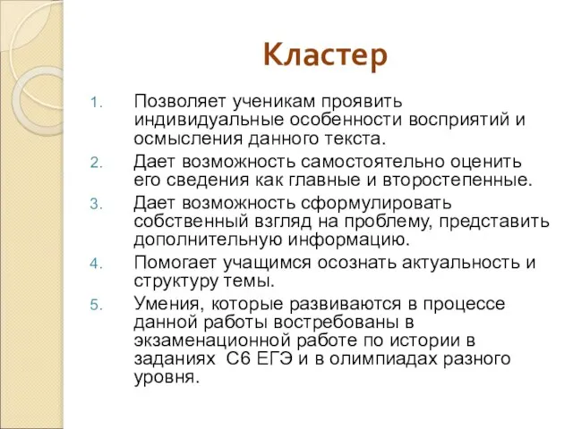 Кластер Позволяет ученикам проявить индивидуальные особенности восприятий и осмысления данного текста. Дает