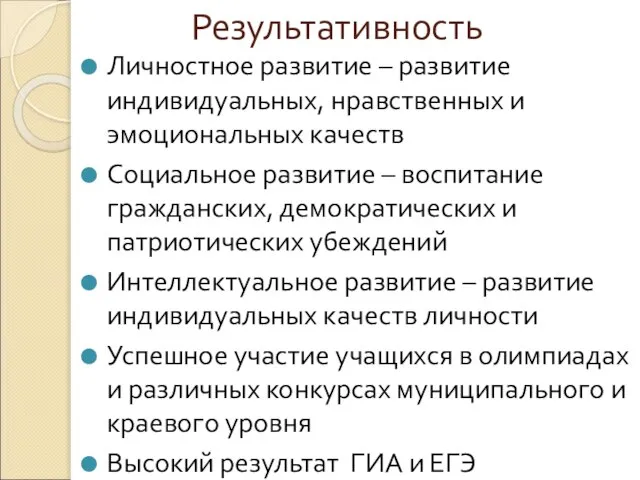 Результативность Личностное развитие – развитие индивидуальных, нравственных и эмоциональных качеств Социальное развитие