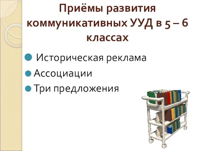 Приёмы развития коммуникативных УУД в 5 – 6 классах Историческая реклама Ассоциации Три предложения