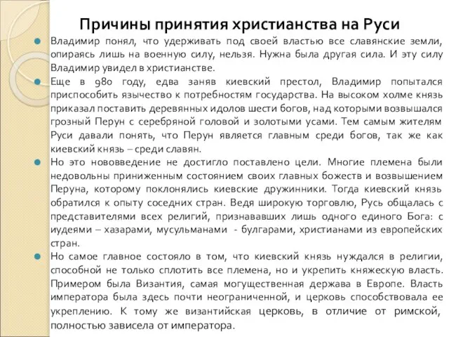 Причины принятия христианства на Руси Владимир понял, что удерживать под своей властью