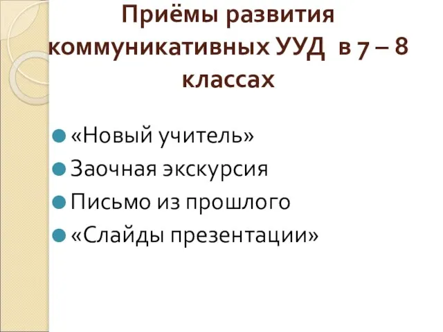 Приёмы развития коммуникативных УУД в 7 – 8 классах «Новый учитель» Заочная