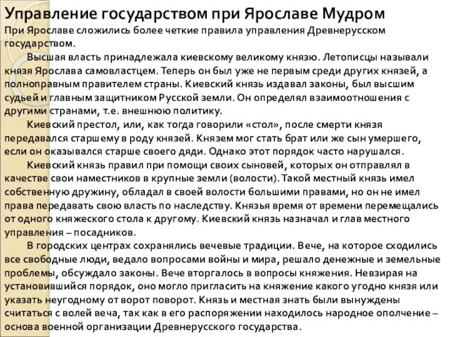 Управление государством при Ярославе Мудром При Ярославе сложились более четкие правила управления