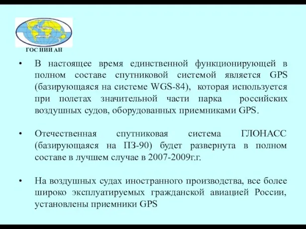 В настоящее время единственной функционирующей в полном составе спутниковой системой является GPS