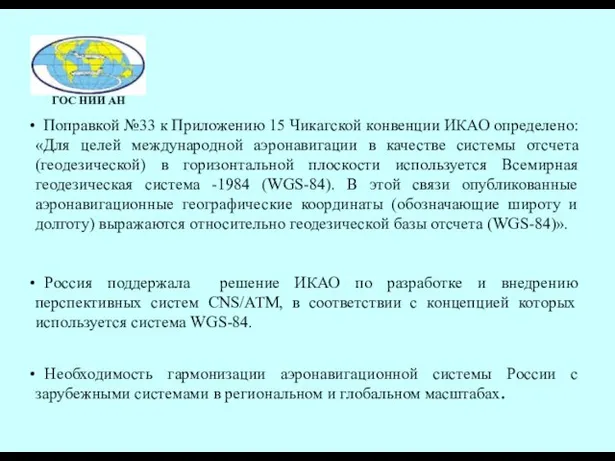 Поправкой №33 к Приложению 15 Чикагской конвенции ИКАО определено: «Для целей международной