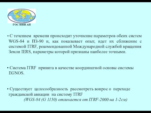 С течением времени происходит уточнение параметров обеих систем WGS-84 и ПЗ-90 и,