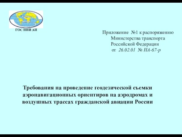 Приложение №1 к распоряжению Министерства транспорта Российской Федерации от 26.02.01 № НА-67-р