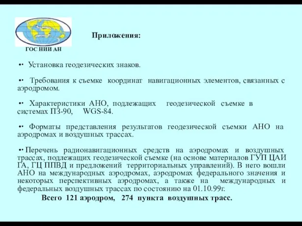 ∙ Установка геодезических знаков. ∙ Требования к съемке координат навигационных элементов, связанных