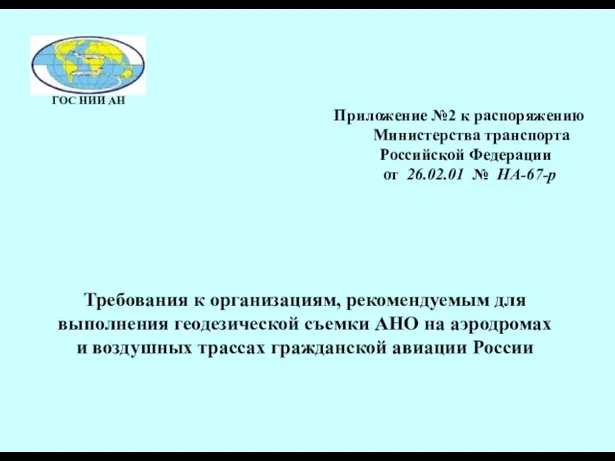 Приложение №2 к распоряжению Министерства транспорта Российской Федерации от 26.02.01 № НА-67-р