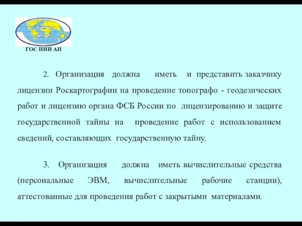 2. Организация должна иметь и представить заказчику лицензии Роскартографии на проведение топографо