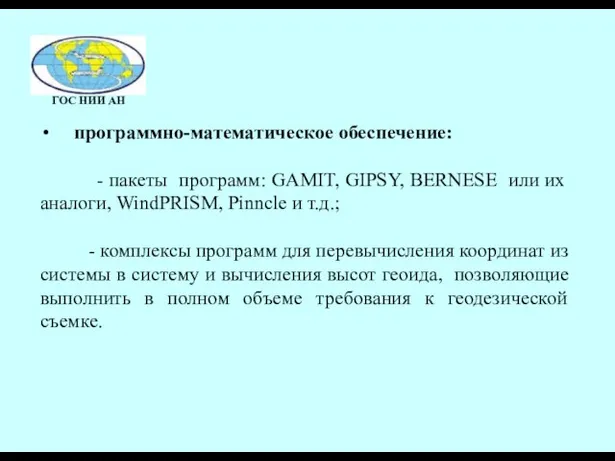 программно-математическое обеспечение: - пакеты программ: GAMIT, GIPSY, BERNESE или их аналоги, WindPRISM,