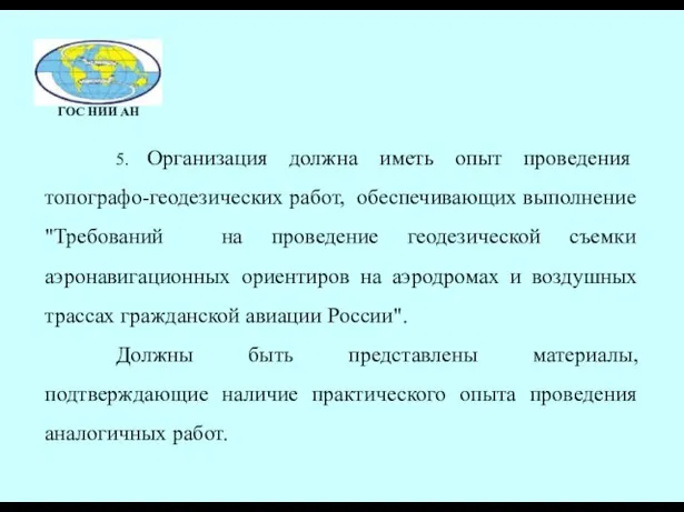 5. Организация должна иметь опыт проведения топографо-геодезических работ, обеспечивающих выполнение "Требований на