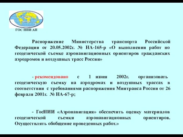 Распоряжение Министерства транспорта Российской Федерации от 20.05.2002г. № НА-165-р «О выполнении работ