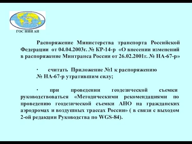 Распоряжение Министерства транспорта Российской Федерации от 04.04.2003г. № КР-14-р «О внесении изменений