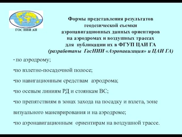 Формы представления результатов геодезической съемки аэронавигационных данных ориентиров на аэродромах и воздушных