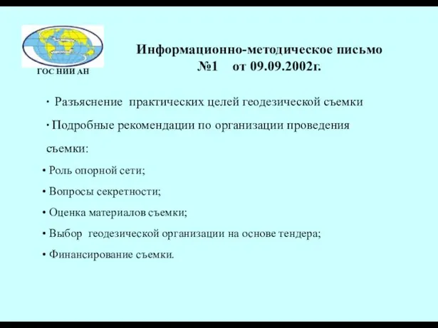 Информационно-методическое письмо №1 от 09.09.2002г. ∙ Разъяснение практических целей геодезической съемки ∙