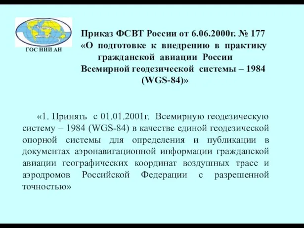 «1. Принять с 01.01.2001г. Всемирную геодезическую систему – 1984 (WGS-84) в качестве