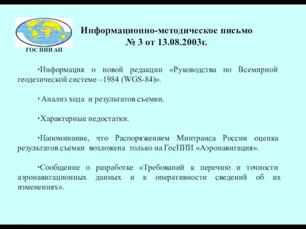 Информационно-методическое письмо № 3 от 13.08.2003г. ∙Информация о новой редакции «Руководства по