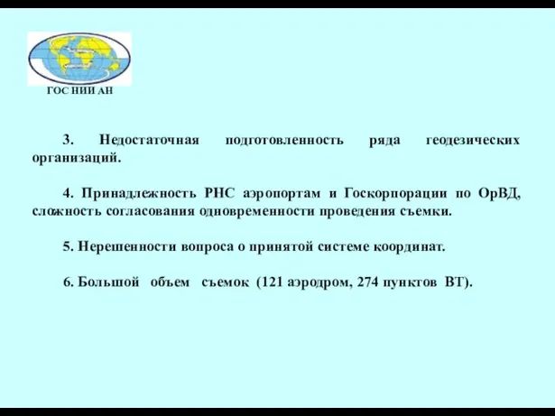 3. Недостаточная подготовленность ряда геодезических организаций. 4. Принадлежность РНС аэропортам и Госкорпорации