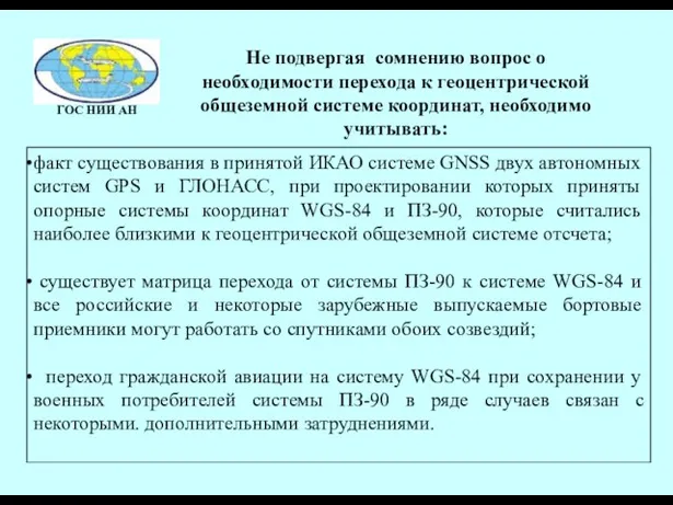 факт существования в принятой ИКАО системе GNSS двух автономных систем GPS и