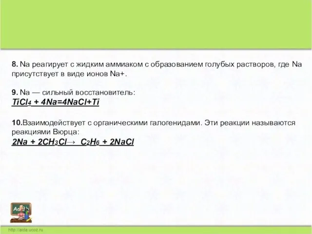 8. Na реагирует с жидким аммиаком с образованием голубых растворов, где Na