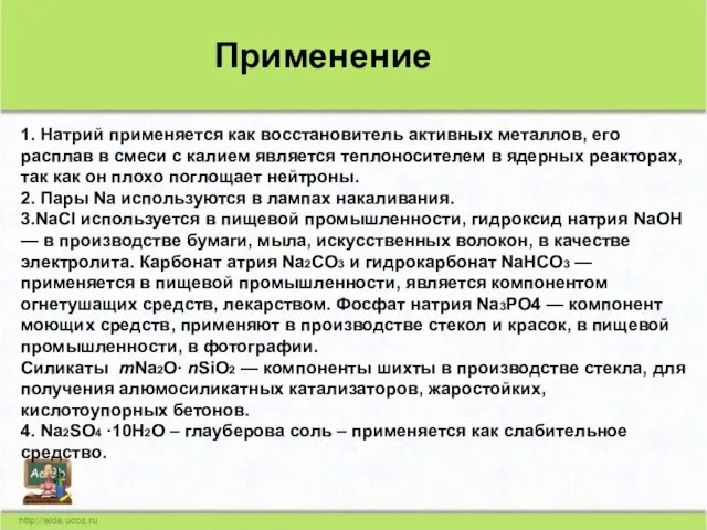 1. Нaтрий применяется как восстановитель активных металлов, его расплав в смеси с