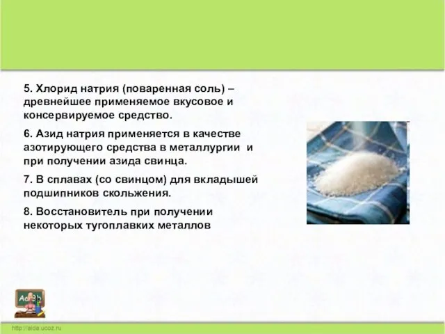 5. Хлорид натрия (поваренная соль) – древнейшее применяемое вкусовое и консервируемое средство.