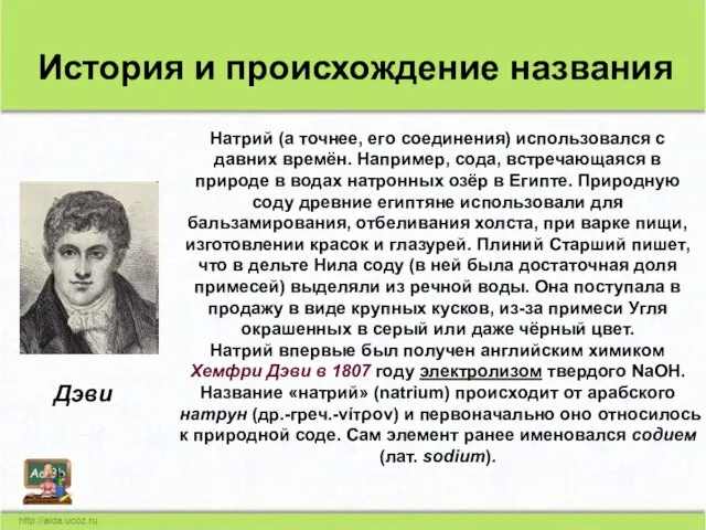 Натрий (а точнее, его соединения) использовался с давних времён. Например, сода, встречающаяся