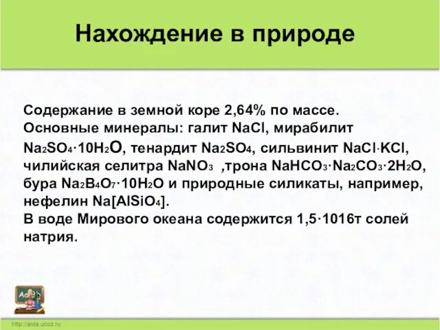 Нахождение в природе Содержание в земной коре 2,64% по массе. Основные минералы: