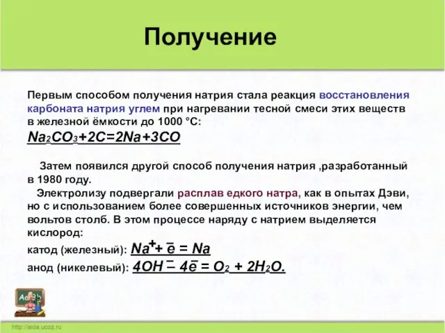 Электролизу подвергали расплав едкого натра, как в опытах Дэви, но с использованием