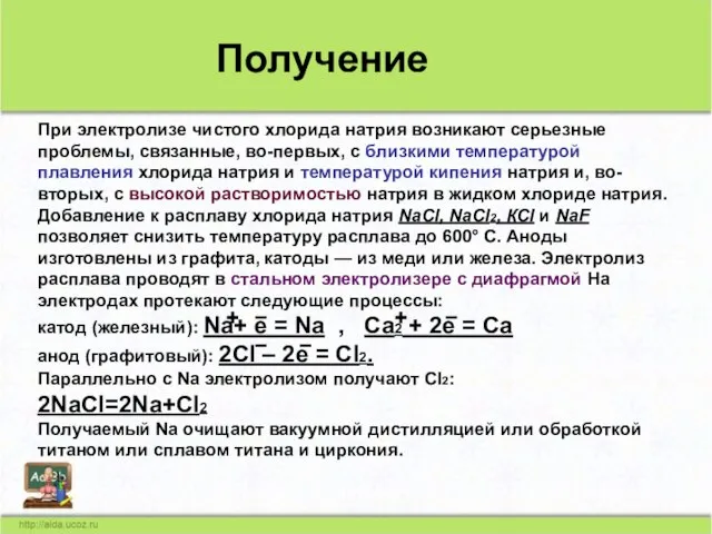 При электролизе чистого хлорида натрия возникают серьезные проблемы, связанные, во-первых, с близкими