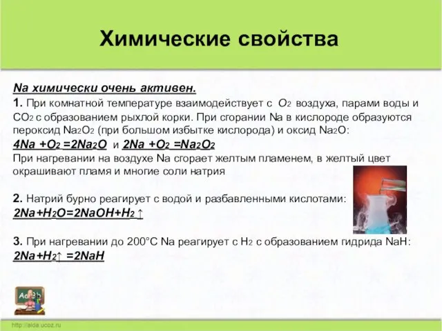 Na химически очень активен. 1. При комнатной температуре взаимодействует с O2 воздуха,