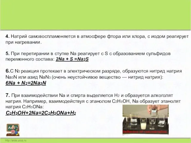 4. Натрий самовоспламеняется в атмосфере фтора или хлора, с иодом реагирует при