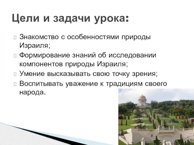 Знакомство с особенностями природы Израиля; Формирование знаний об исследовании компонентов природы Израиля;