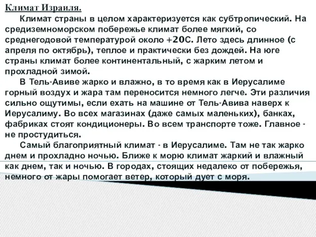 Климат Израиля. Климат страны в целом характеризуется как субтропический. На средиземноморском побережье