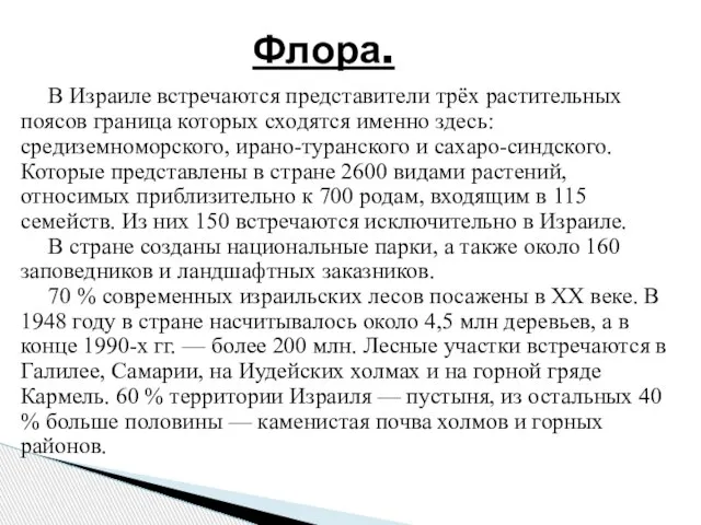 В Израиле встречаются представители трёх растительных поясов граница которых сходятся именно здесь: